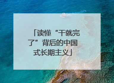 读懂“干就完了”背后的中国式长期主义