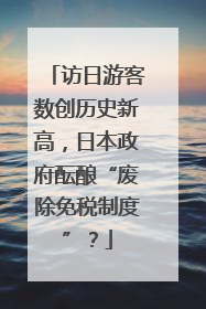 访日游客数创历史新高，日本政府酝酿“废除免税制度”？