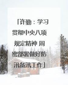 许勤：学习贯彻中央八项规定精神 周密部署做好防汛备汛工作