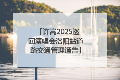 许嵩2025巡回演唱会洛阳站道路交通管理通告