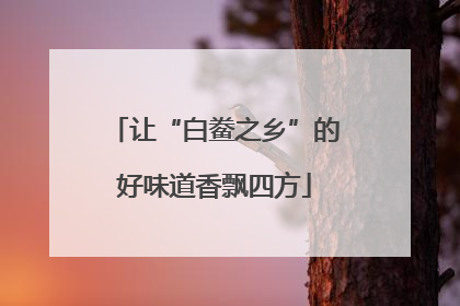 让“白鲞之乡”的好味道香飘四方