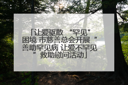 让爱驱散 “罕见” 困境 市慈善总会开展“善助罕见病 让爱不罕见”救助慰问活动