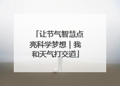 让节气智慧点亮科学梦想｜我和天气打交道