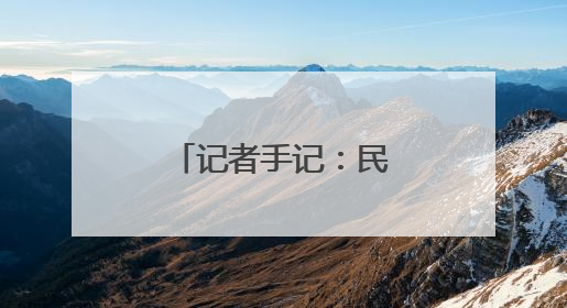记者手记：民族团结在宁夏社区的生动实践