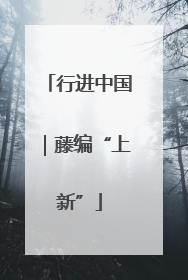 行进中国｜藤编“上新”