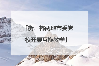 衡、郴两地市委党校开展互换教学