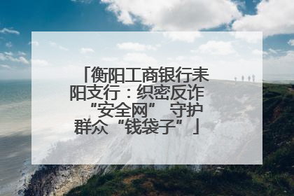 衡阳工商银行耒阳支行：织密反诈“安全网” 守护群众“钱袋子”