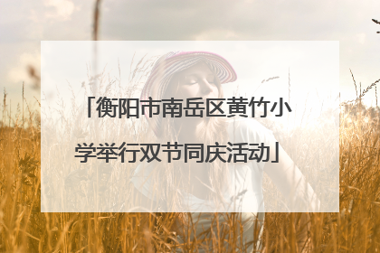 衡阳市南岳区黄竹小学举行双节同庆活动