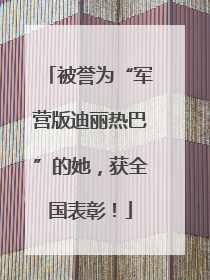 被誉为“军营版迪丽热巴”的她，获全国表彰！
