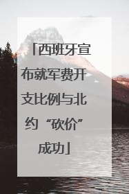 西班牙宣布就军费开支比例与北约“砍价”成功