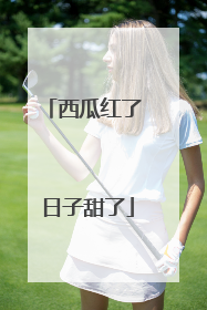 西瓜红了 日子甜了