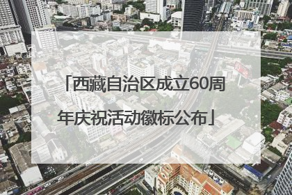 西藏自治区成立60周年庆祝活动徽标公布