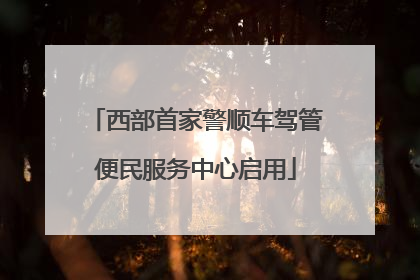 西部首家警顺车驾管便民服务中心启用