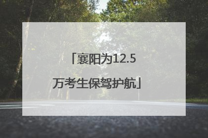 襄阳为12.5万考生保驾护航