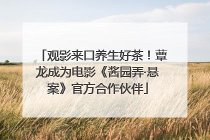 观影来口养生好茶！蕈龙成为电影《酱园弄·悬案》官方合作伙伴