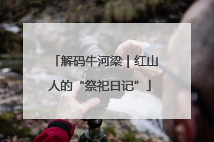 解码牛河梁｜红山人的“祭祀日记”