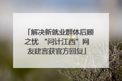 解决新就业群体后顾之忧 “问计江西”网友建言获官方回复