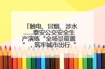 触电、冒烟、涉水……泰安公交安全生产演练“全场景覆盖”，筑牢城市出行“安全生命线”