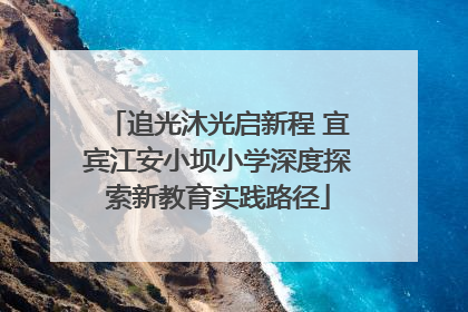 追光沐光启新程 宜宾江安小坝小学深度探索新教育实践路径