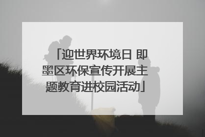 迎世界环境日 即墨区环保宣传开展主题教育进校园活动
