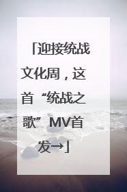迎接统战文化周，这首“统战之歌”MV首发→