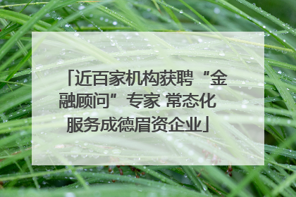 近百家机构获聘“金融顾问”专家 常态化服务成德眉资企业