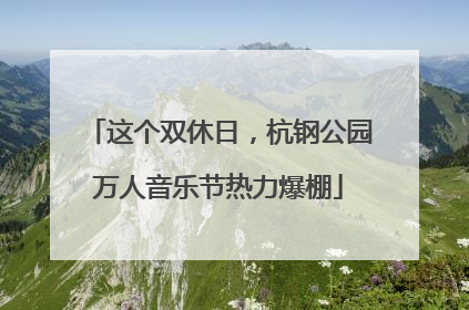 这个双休日，杭钢公园万人音乐节热力爆棚
