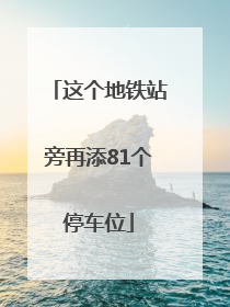 这个地铁站旁再添81个停车位