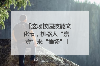 这场校园技能文化节，机器人“嘉宾”来“捧场”