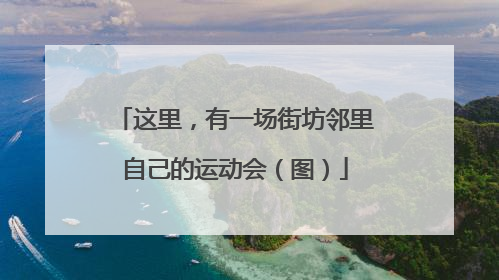 这里，有一场街坊邻里自己的运动会（图）