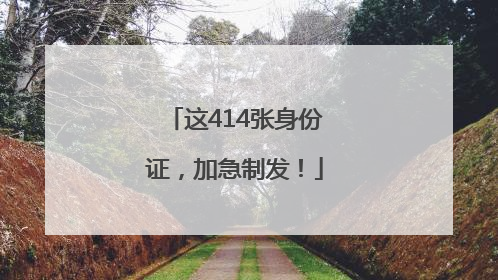 这414张身份证，加急制发！