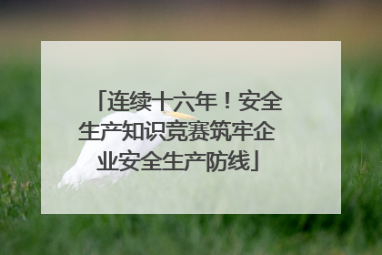 连续十六年！安全生产知识竞赛筑牢企业安全生产防线