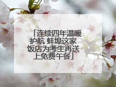 连续四年温暖护航 蚌埠这家饭店为考生再送上免费午餐