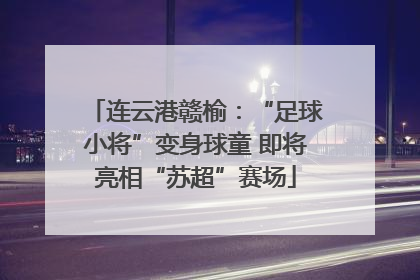 连云港赣榆：“足球小将”变身球童 即将亮相“苏超”赛场