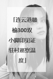 连云港赣榆300双小脚印见证驻村巡察温度