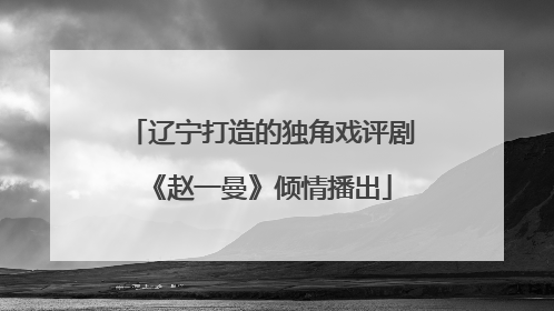 辽宁打造的独角戏评剧《赵一曼》倾情播出