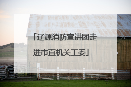 辽源消防宣讲团走进市直机关工委