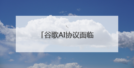 谷歌AI协议面临美国反垄断调查