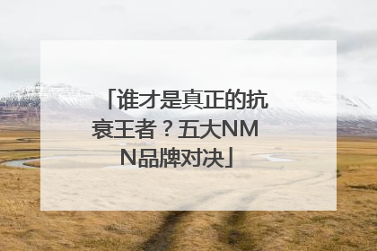 谁才是真正的抗衰王者？五大NMN品牌对决