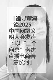 谦寻董海锋2025中国网络文明大会发声：以“三个向善”构建直播电商善意长河
