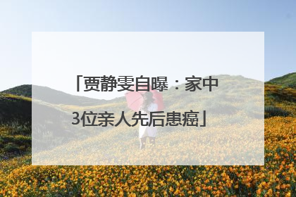 贾静雯自曝：家中3位亲人先后患癌