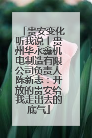 贵安变化听我说丨贵州华永鑫机电制造有限公司负责人陈新志：开放的贵安给我走出去的底气