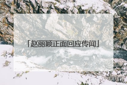 赵丽颖正面回应传闻