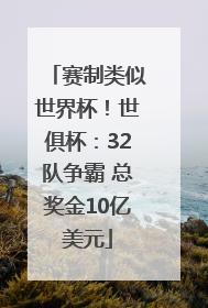 赛制类似世界杯！世俱杯：32队争霸 总奖金10亿美元