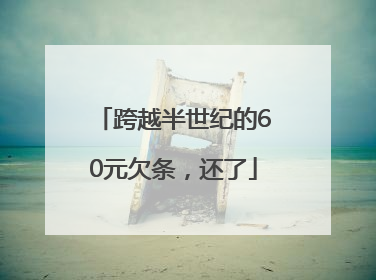 跨越半世纪的60元欠条，还了