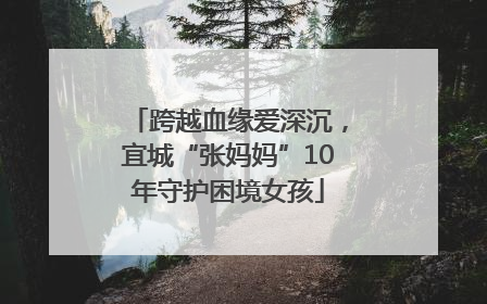 跨越血缘爱深沉，宜城“张妈妈”10年守护困境女孩