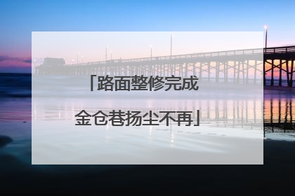 路面整修完成 金仓巷扬尘不再