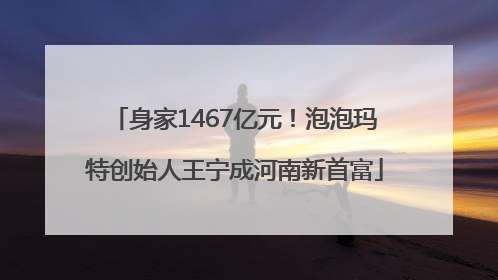 身家1467亿元！泡泡玛特创始人王宁成河南新首富