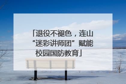 退役不褪色，连山“迷彩讲师团”赋能校园国防教育