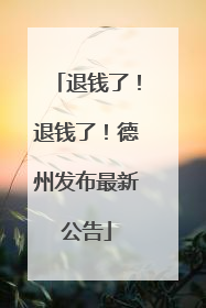退钱了！退钱了！德州发布最新公告